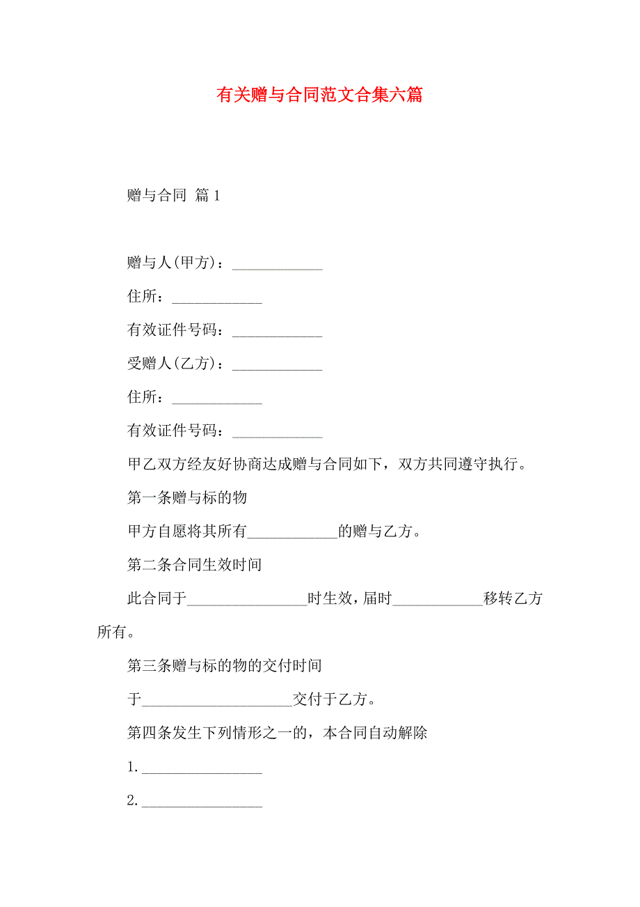 赠与合同范文合集六篇_第1页