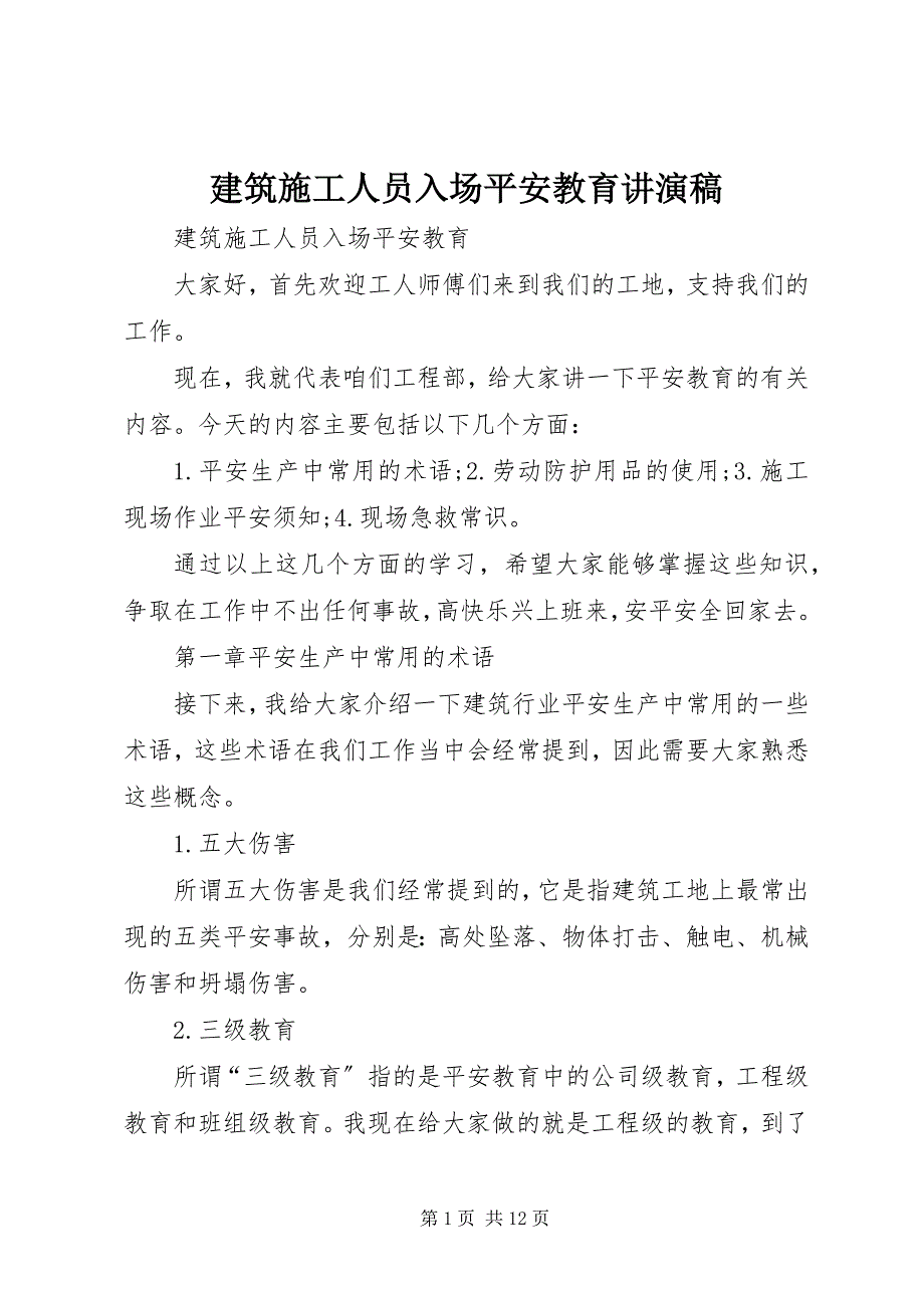 2023年建筑施工人员入场安全教育讲演稿.docx_第1页