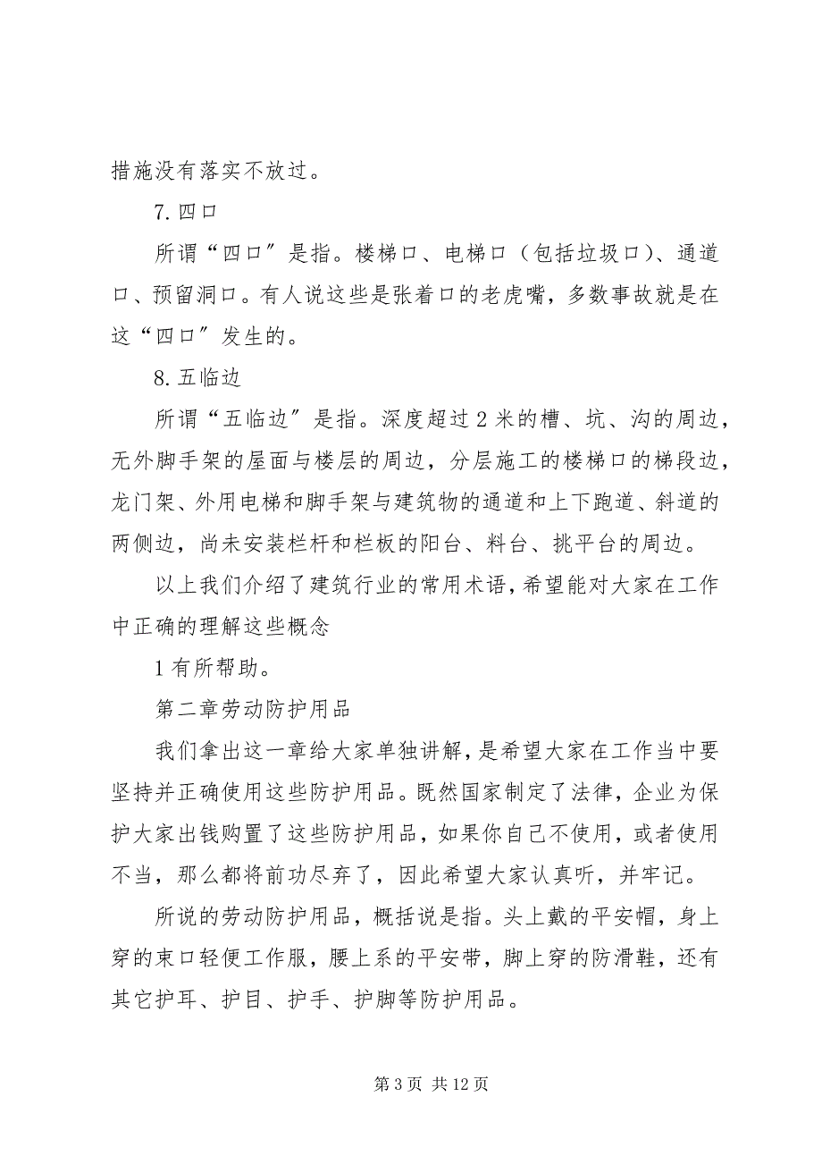 2023年建筑施工人员入场安全教育讲演稿.docx_第3页