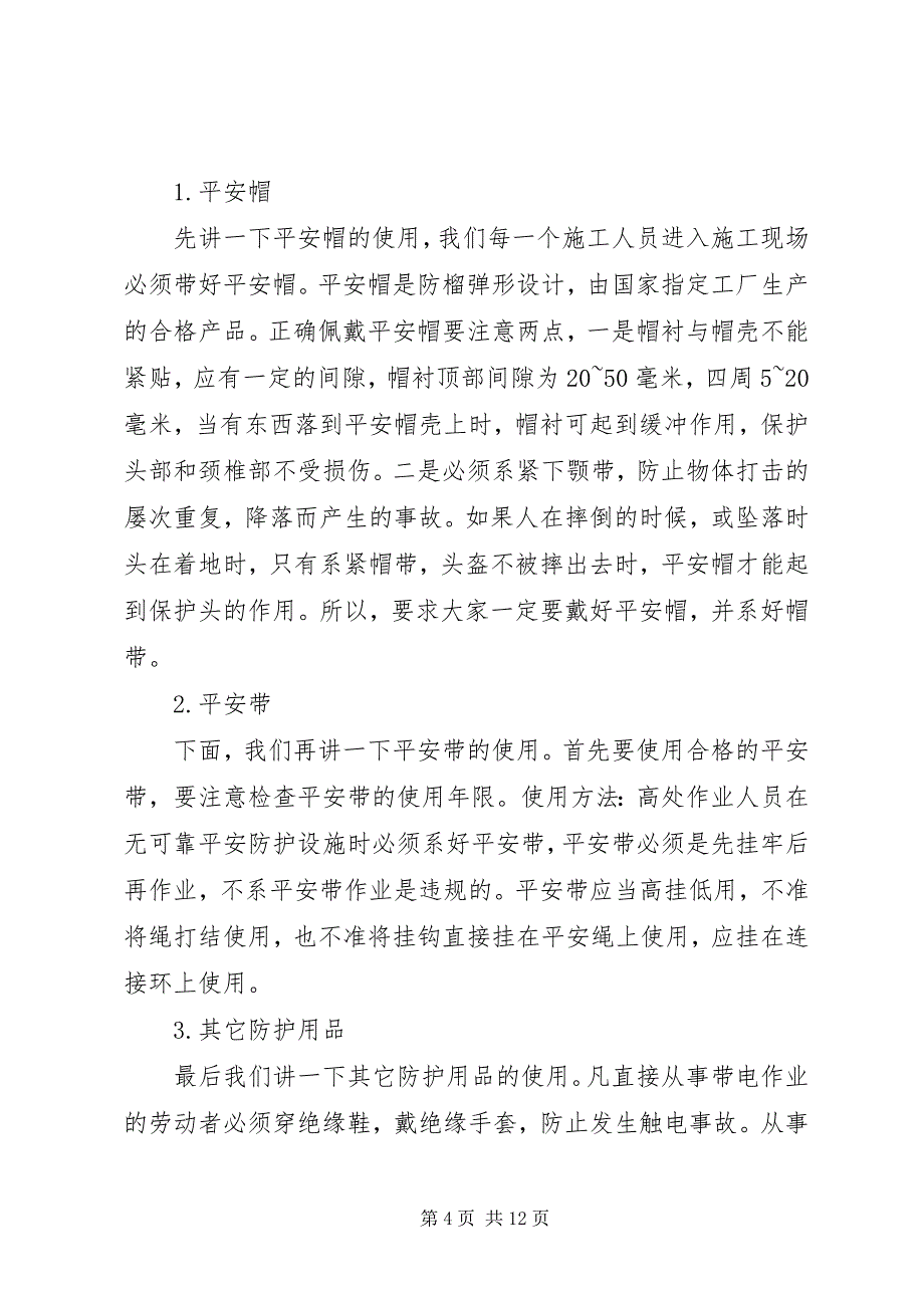 2023年建筑施工人员入场安全教育讲演稿.docx_第4页