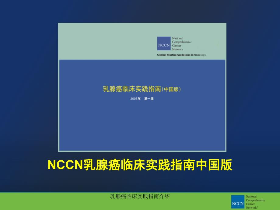 乳腺癌临床实践指南介绍课件_第1页