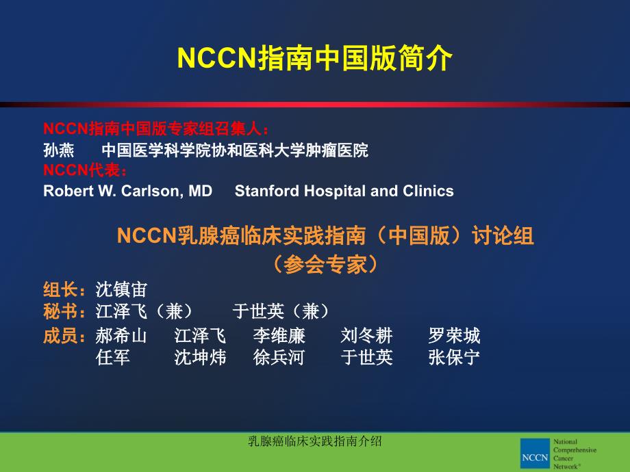 乳腺癌临床实践指南介绍课件_第2页