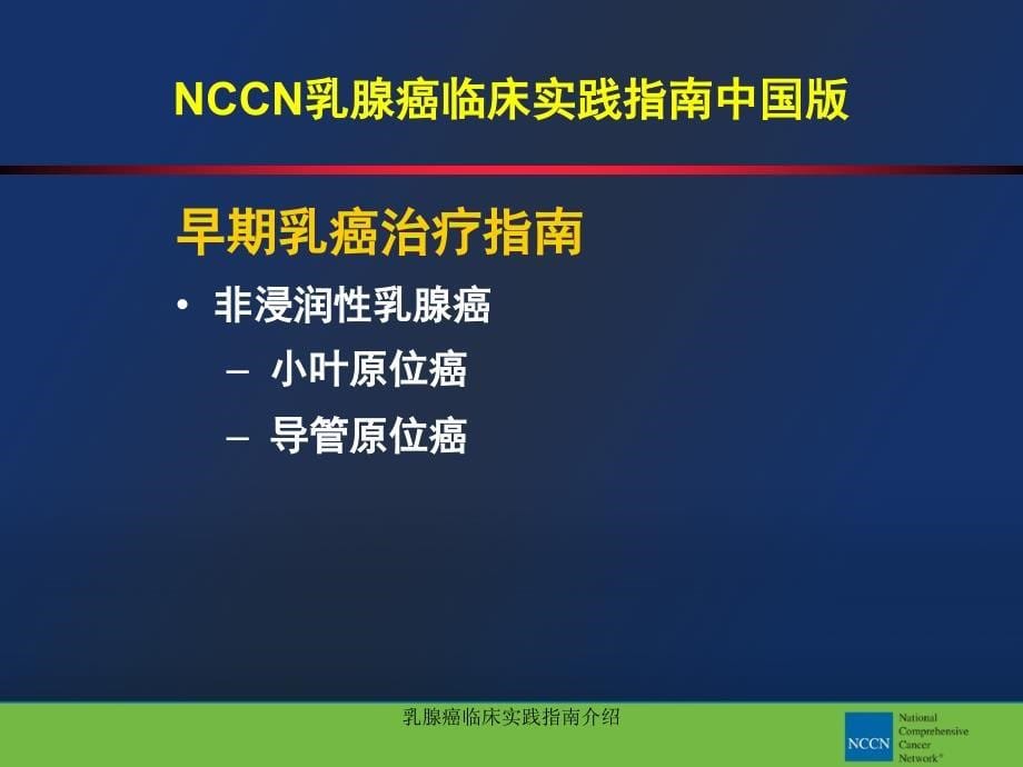 乳腺癌临床实践指南介绍课件_第5页