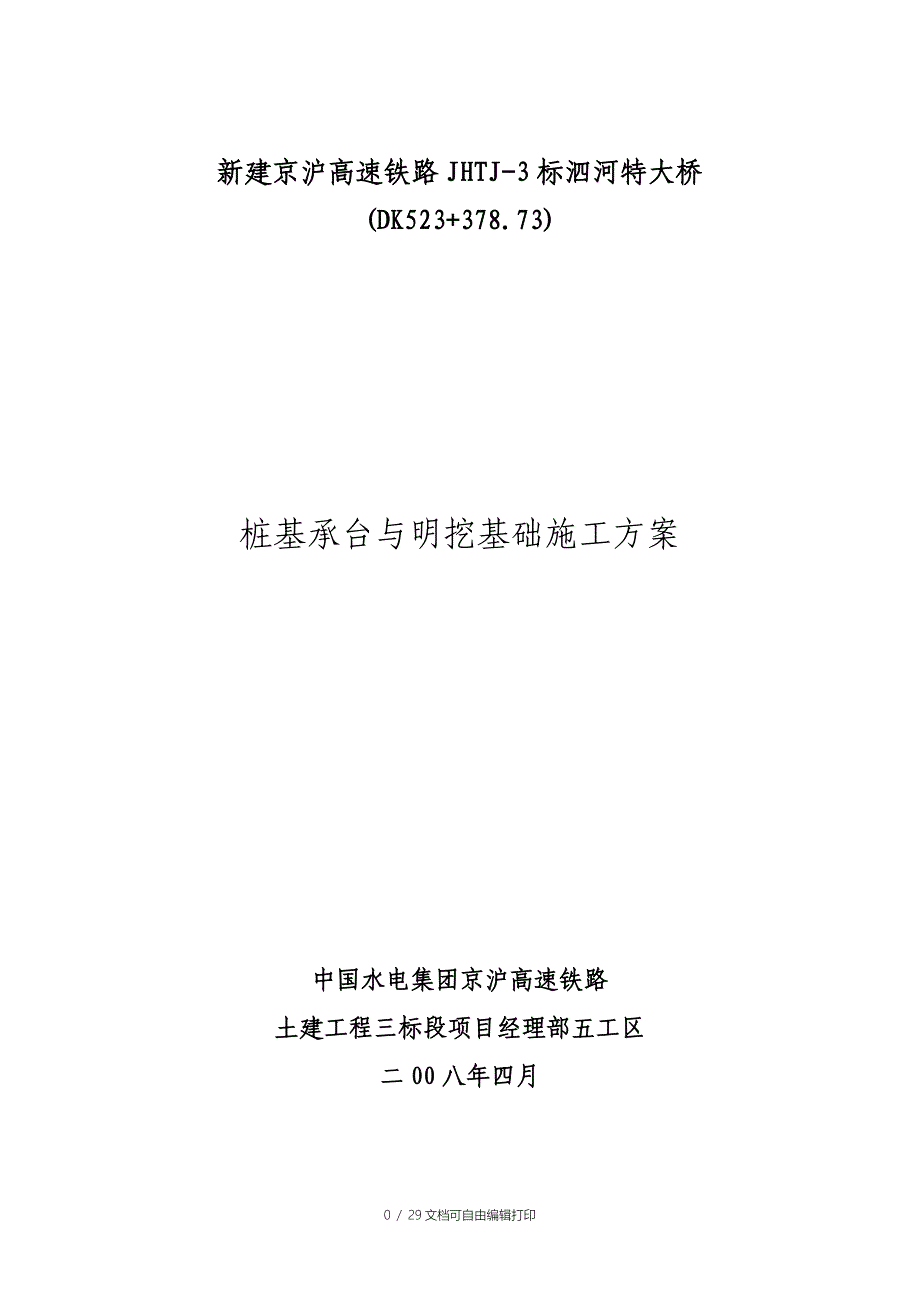 承台扩大基础施工方案_第1页