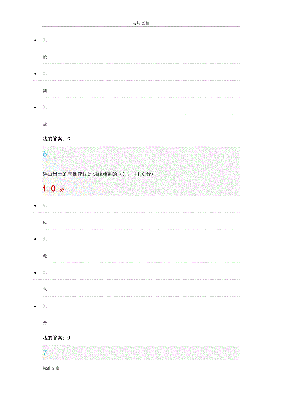 文物与中华文明期末完美答案.doc_第4页