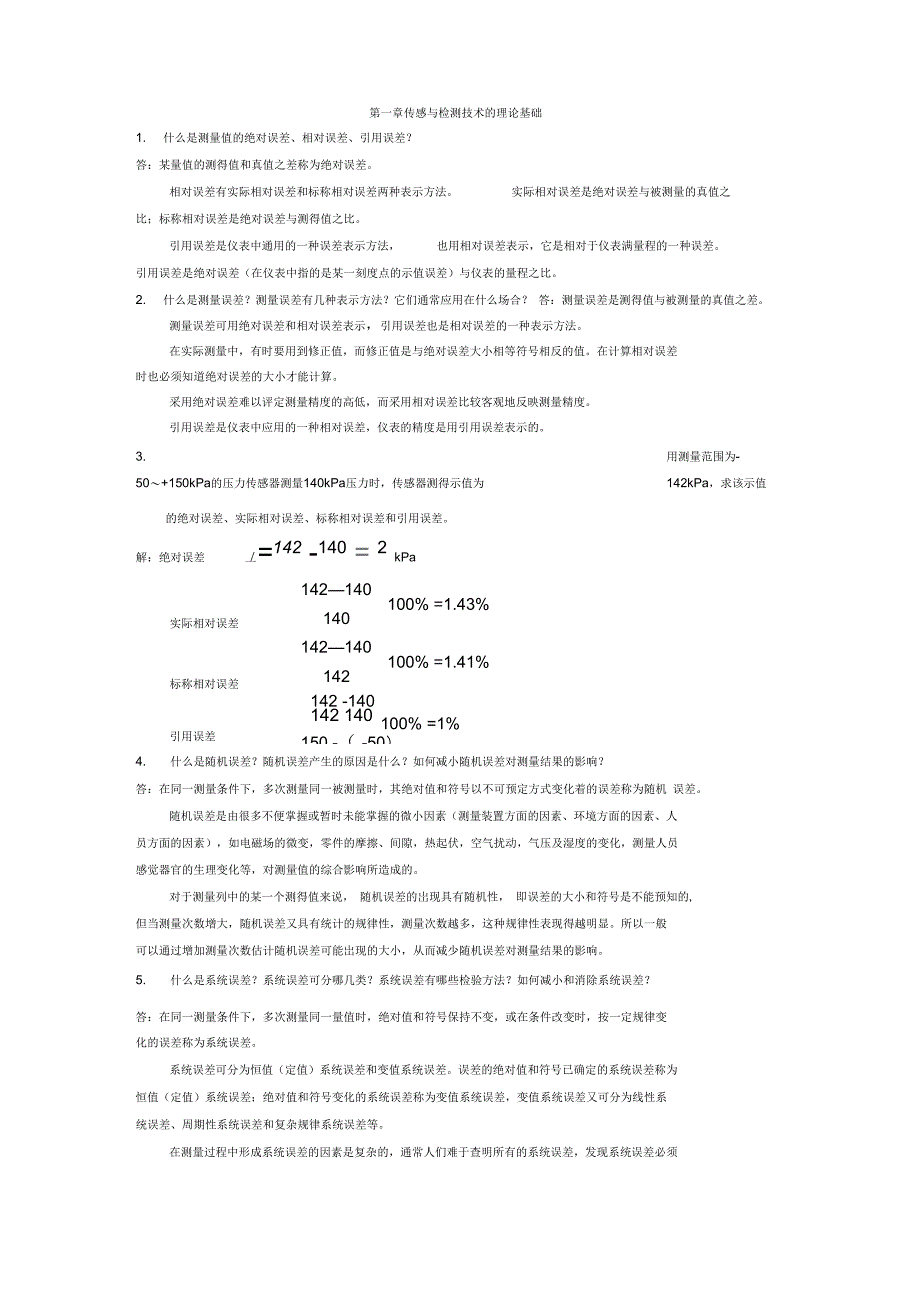 传感与检测技术的理论基础第一章答案_第1页