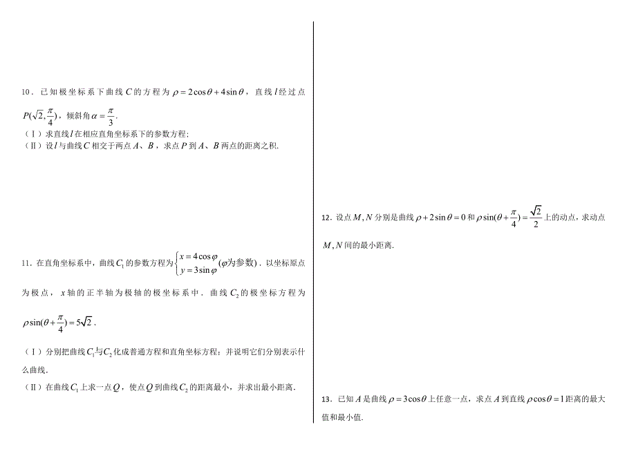 极坐标与参数方程含答案(经典39题)(整理版)_第3页