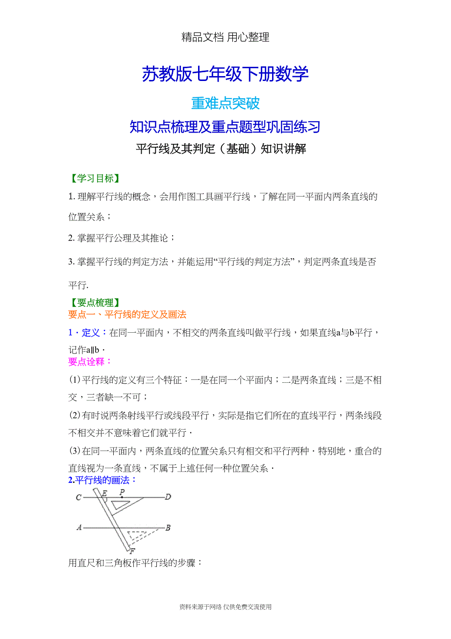 苏教版七年级下册数学[平行线及其判定(基础)知识点整理及重点题型梳理](DOC 6页)_第1页