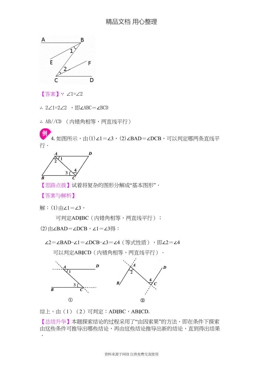 苏教版七年级下册数学[平行线及其判定(基础)知识点整理及重点题型梳理](DOC 6页)_第5页