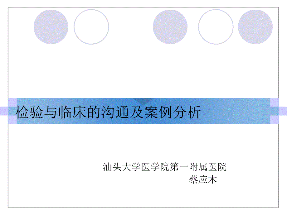 检验与临床的沟通及案例分析_第1页