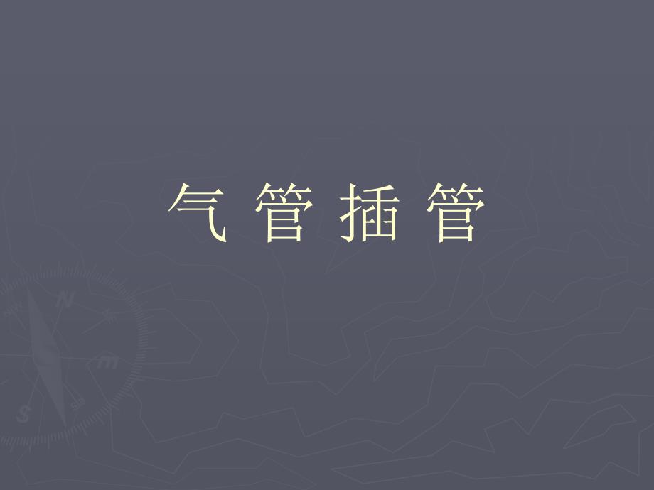 气管管PPT课件_第1页