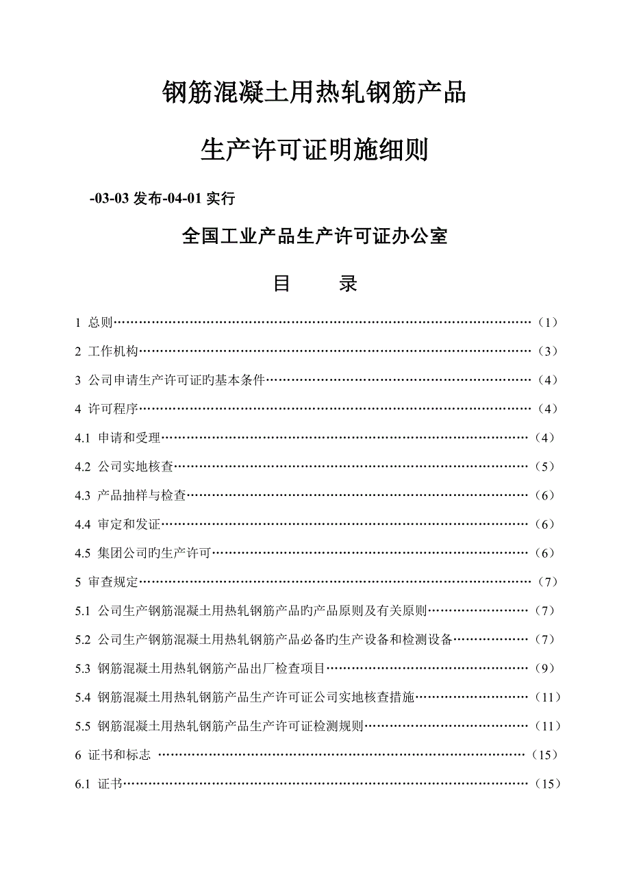 热轧钢筋产品生产许可证实施标准细则_第1页