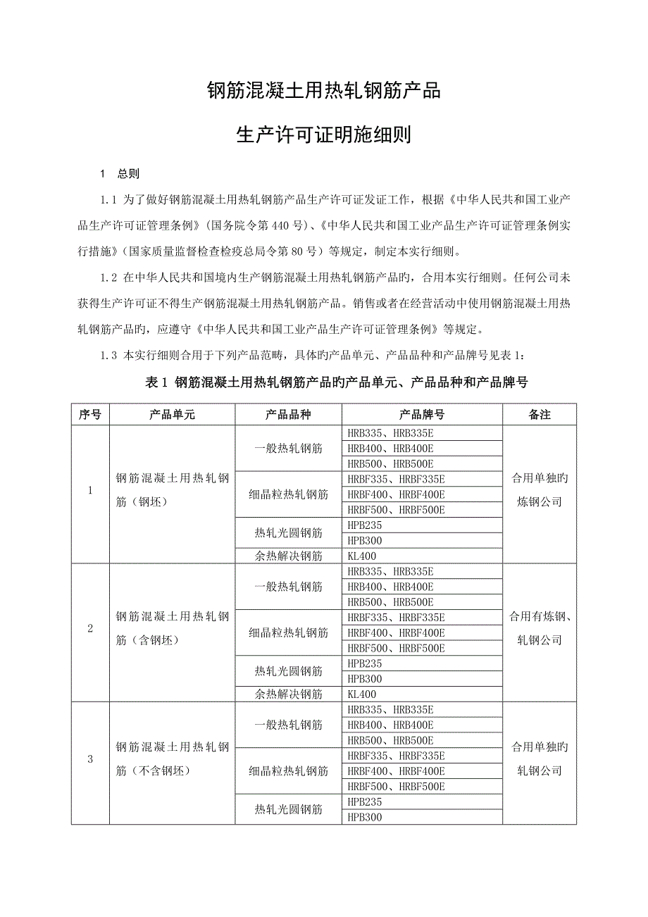 热轧钢筋产品生产许可证实施标准细则_第4页