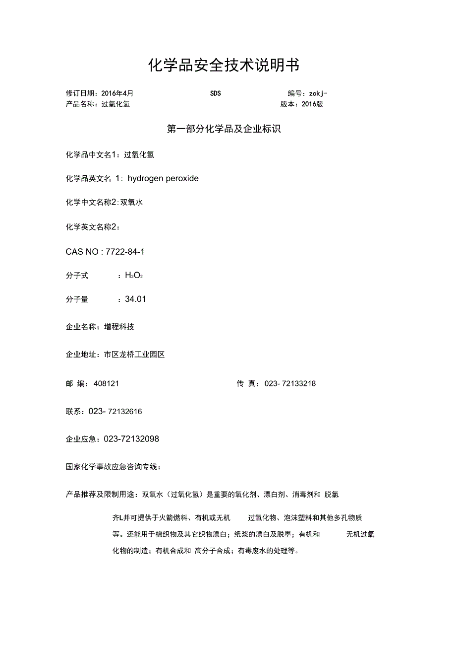 过氧化氢安全技术说明书_第1页