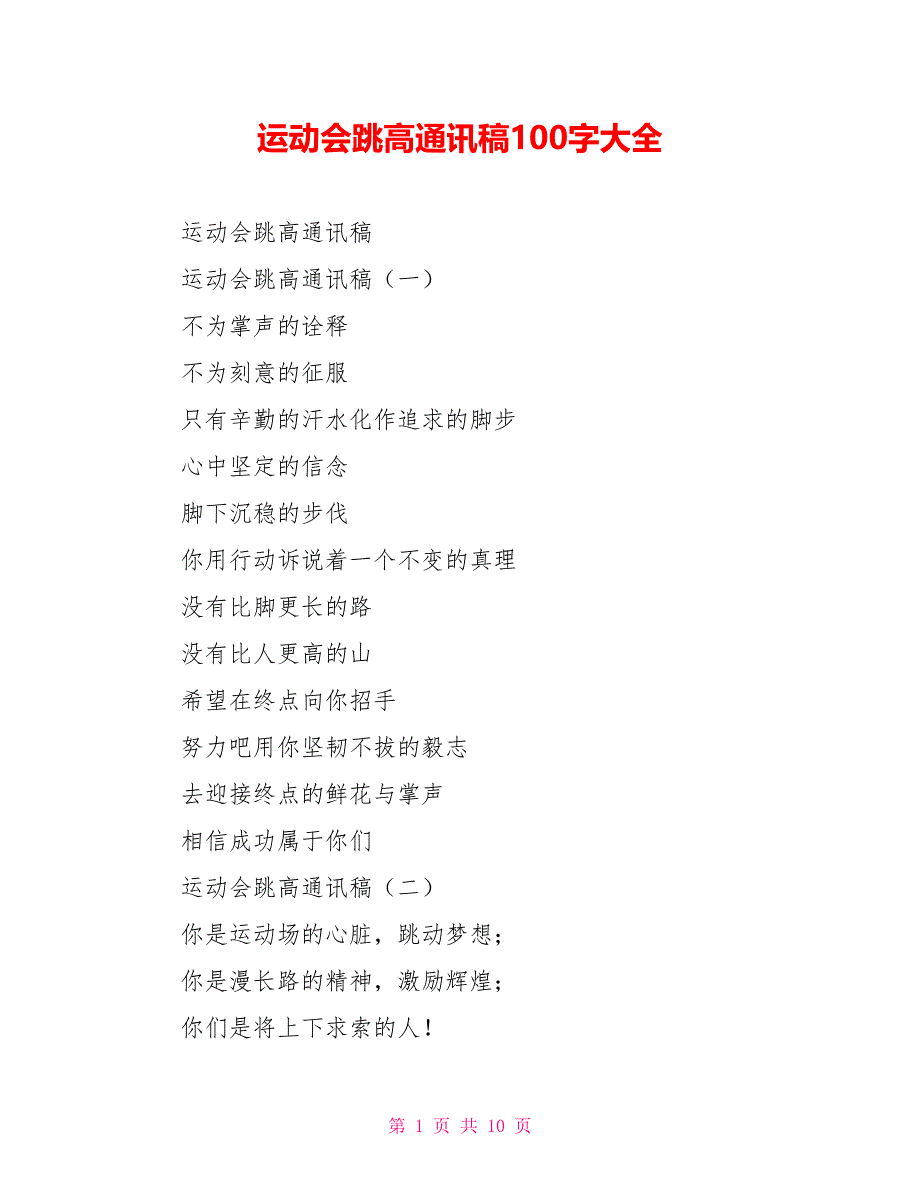 运动会跳高通讯稿100字大全_第1页