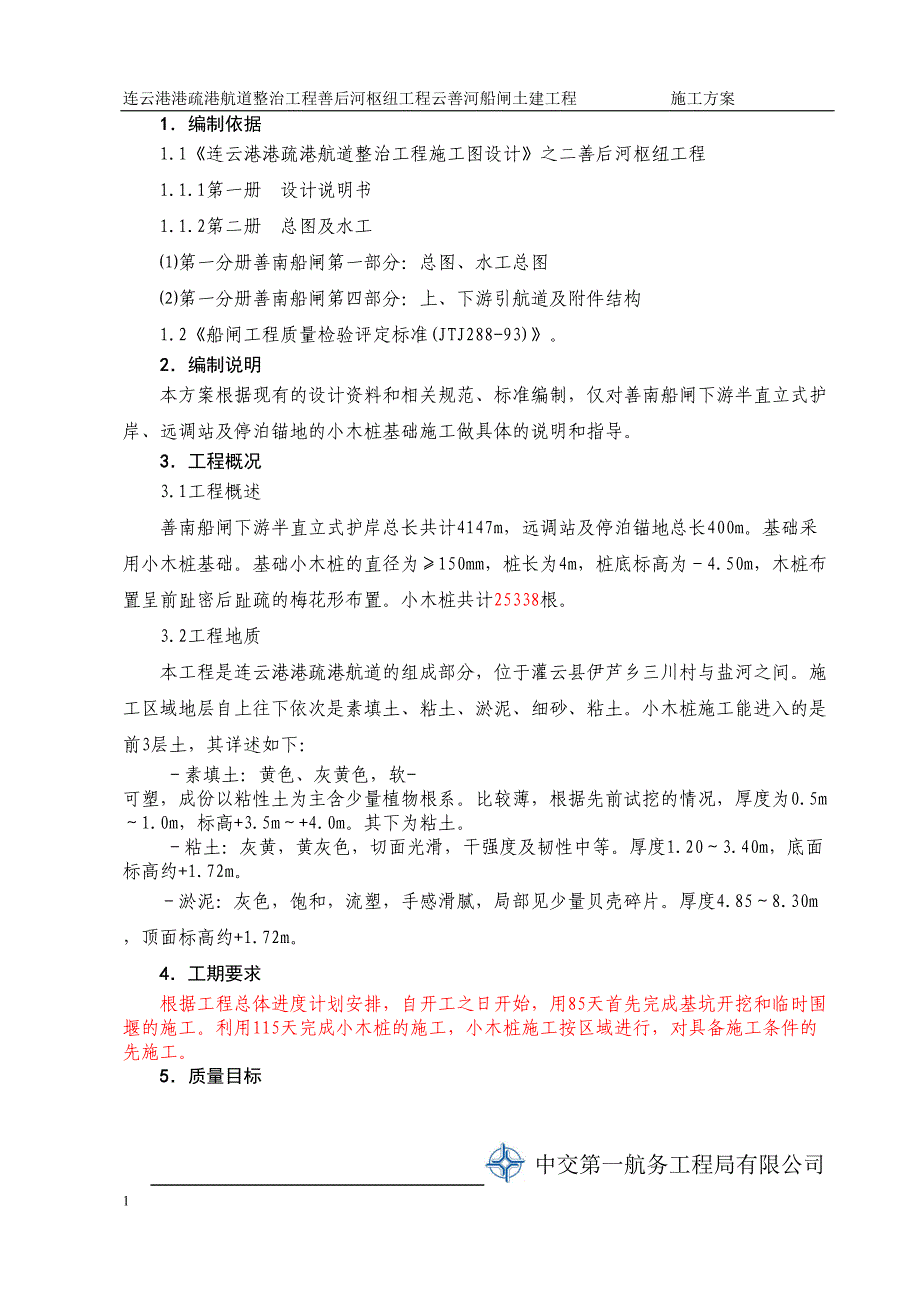小木桩施工方案_第1页