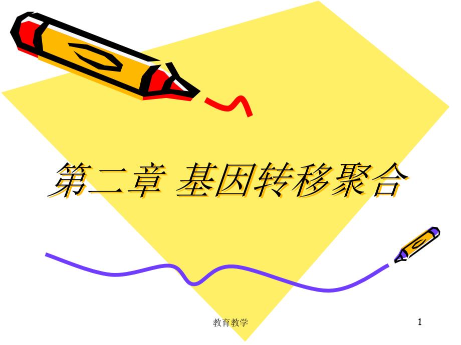 基团转移聚合任学峰高教课堂_第1页