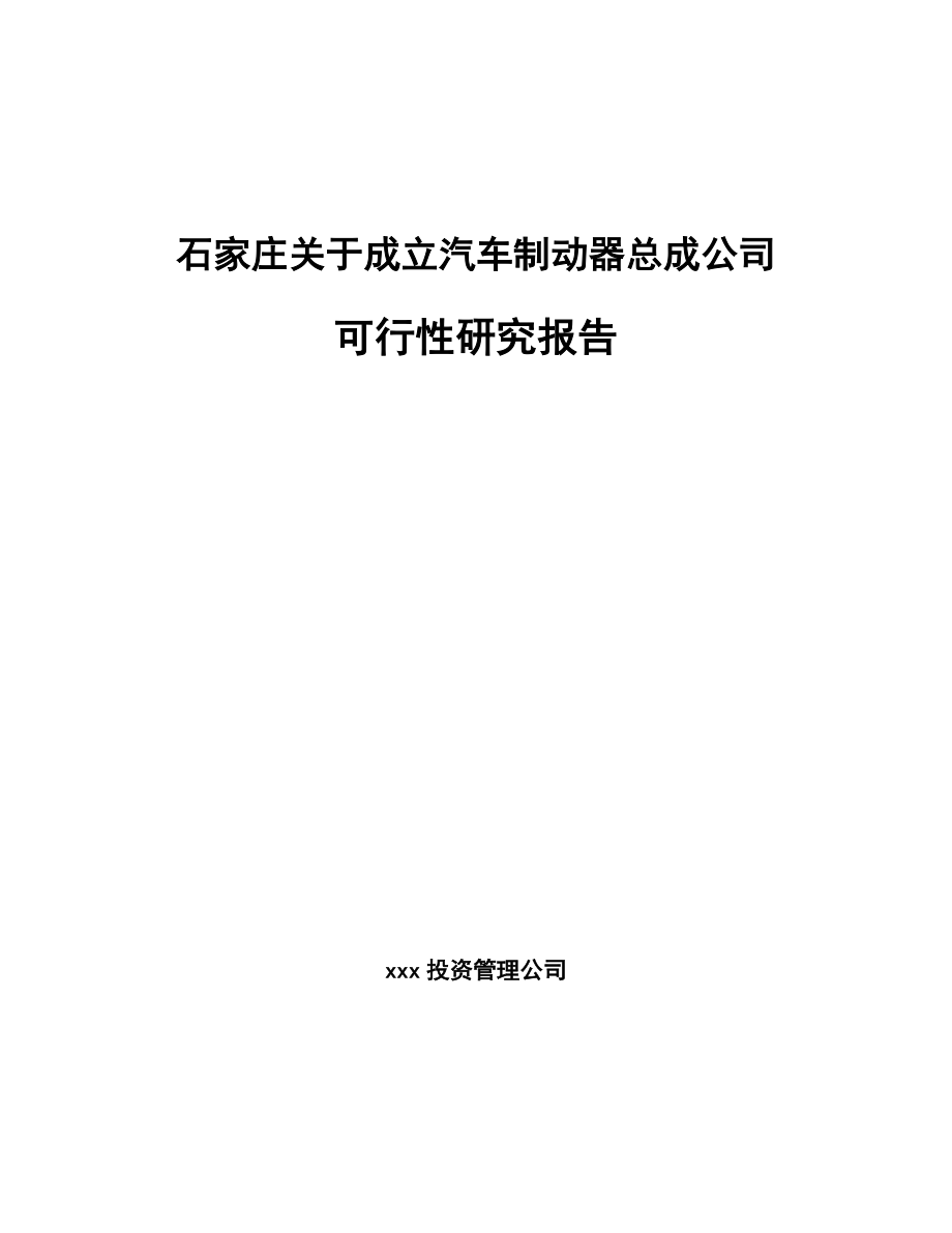 石家庄关于成立汽车制动器总成公司可行性研究报告