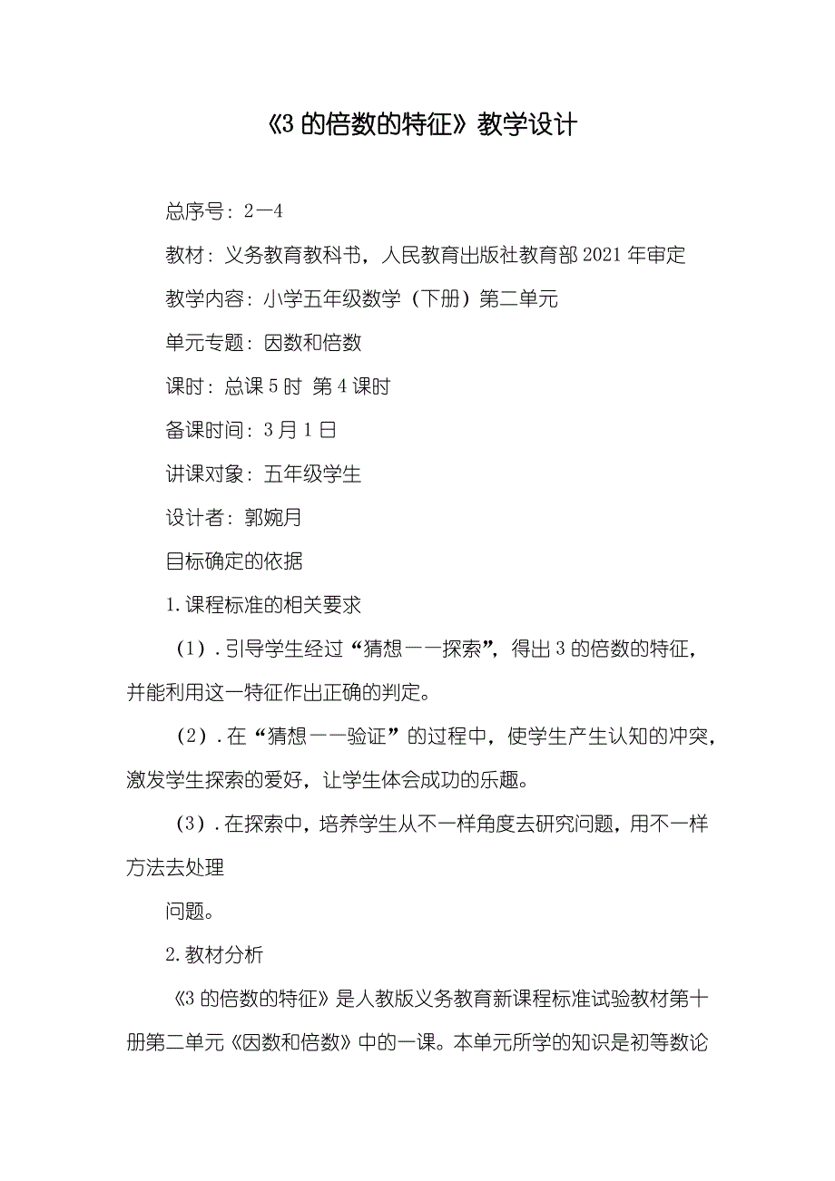 《3的倍数的特征》教学设计_第1页