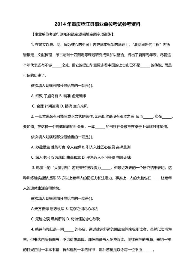 2014年重庆垫江县事业单位考试参考资料