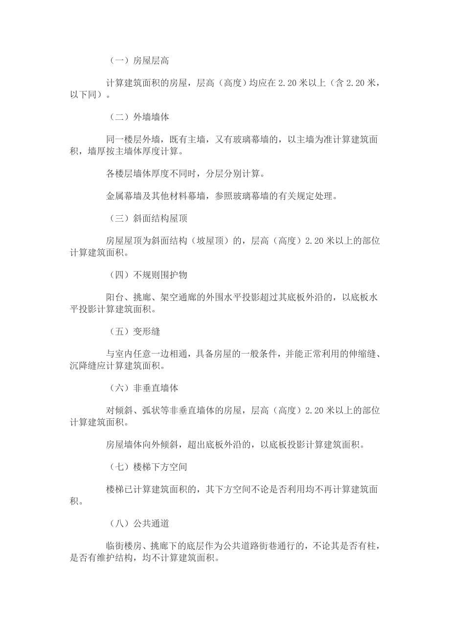 商品房销售面积计算及公用建筑面积分摊规则_第5页