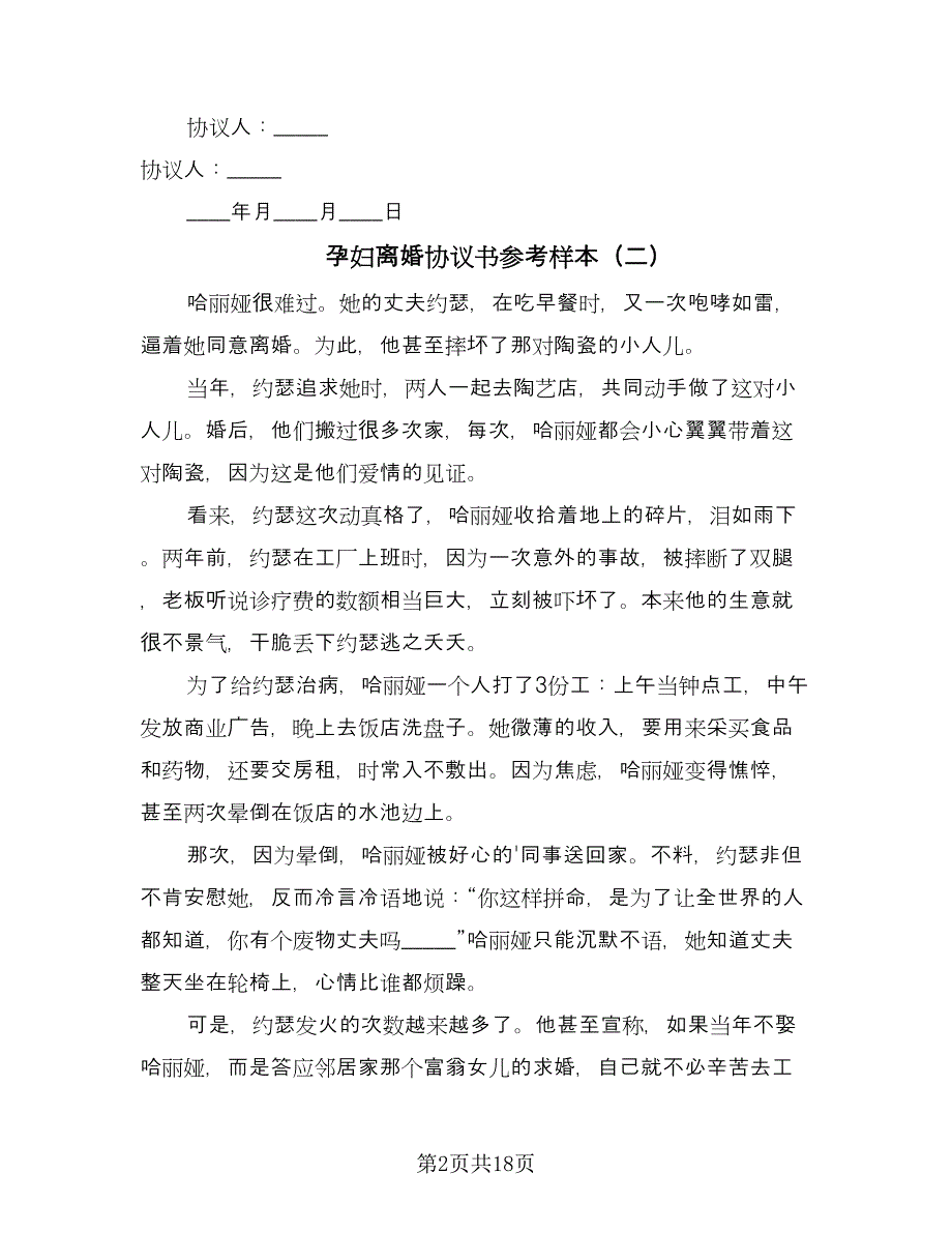 孕妇离婚协议书参考样本（九篇）_第2页