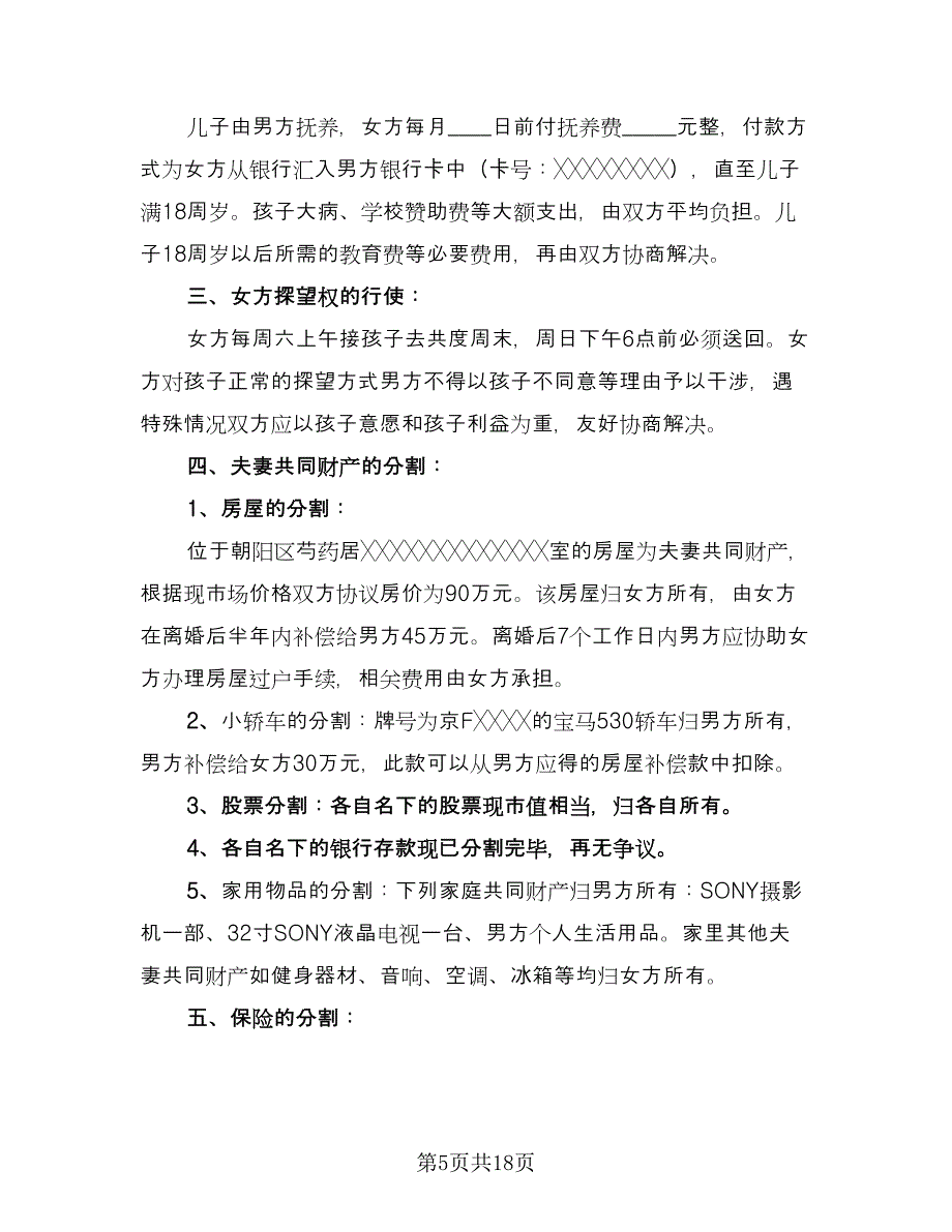 孕妇离婚协议书参考样本（九篇）_第5页