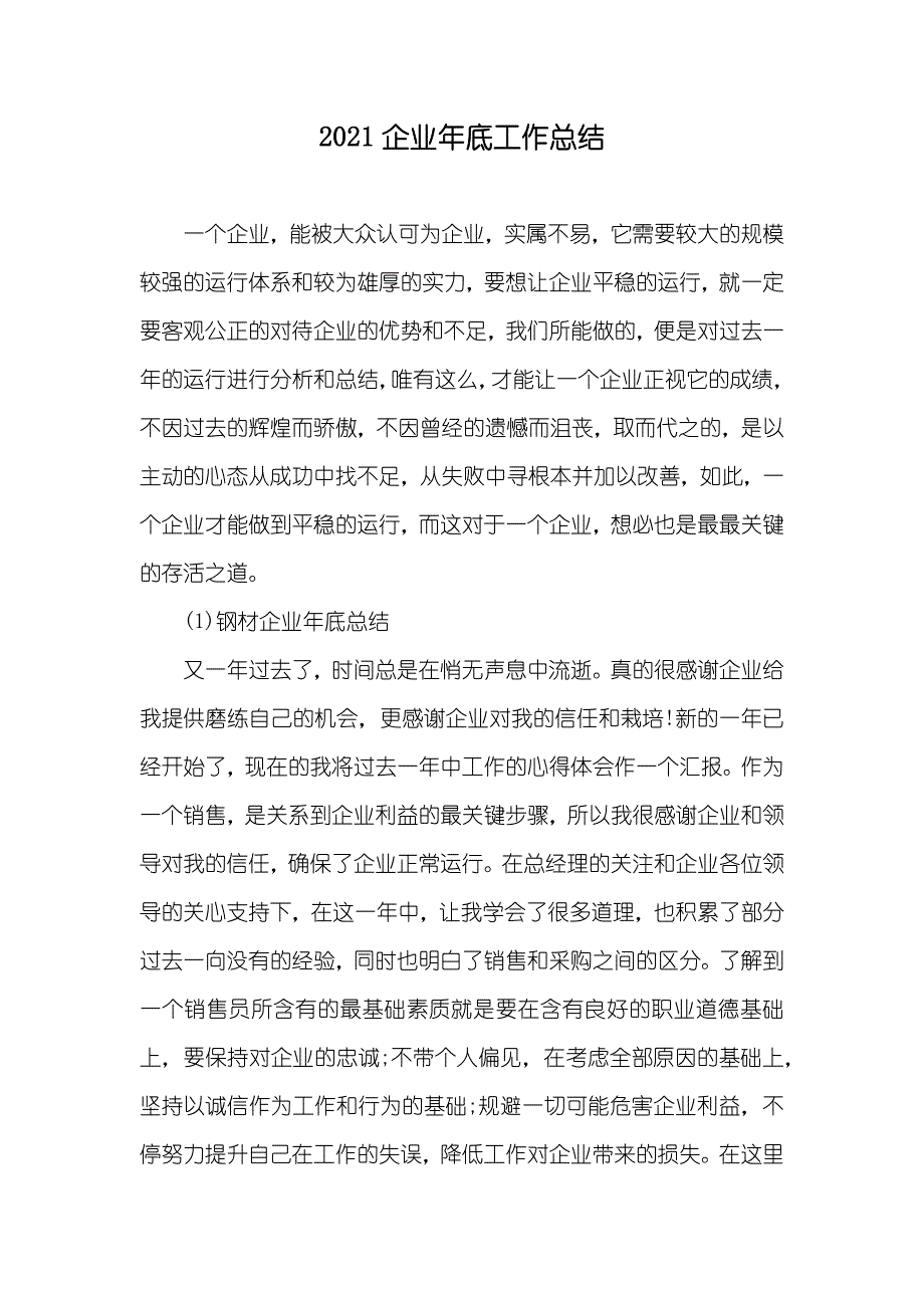 企业年底工作总结(2)_第1页