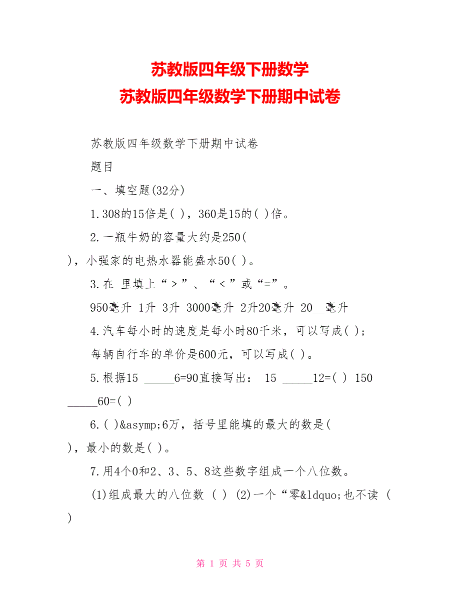 苏教版四年级下册数学苏教版四年级数学下册期中试卷_第1页