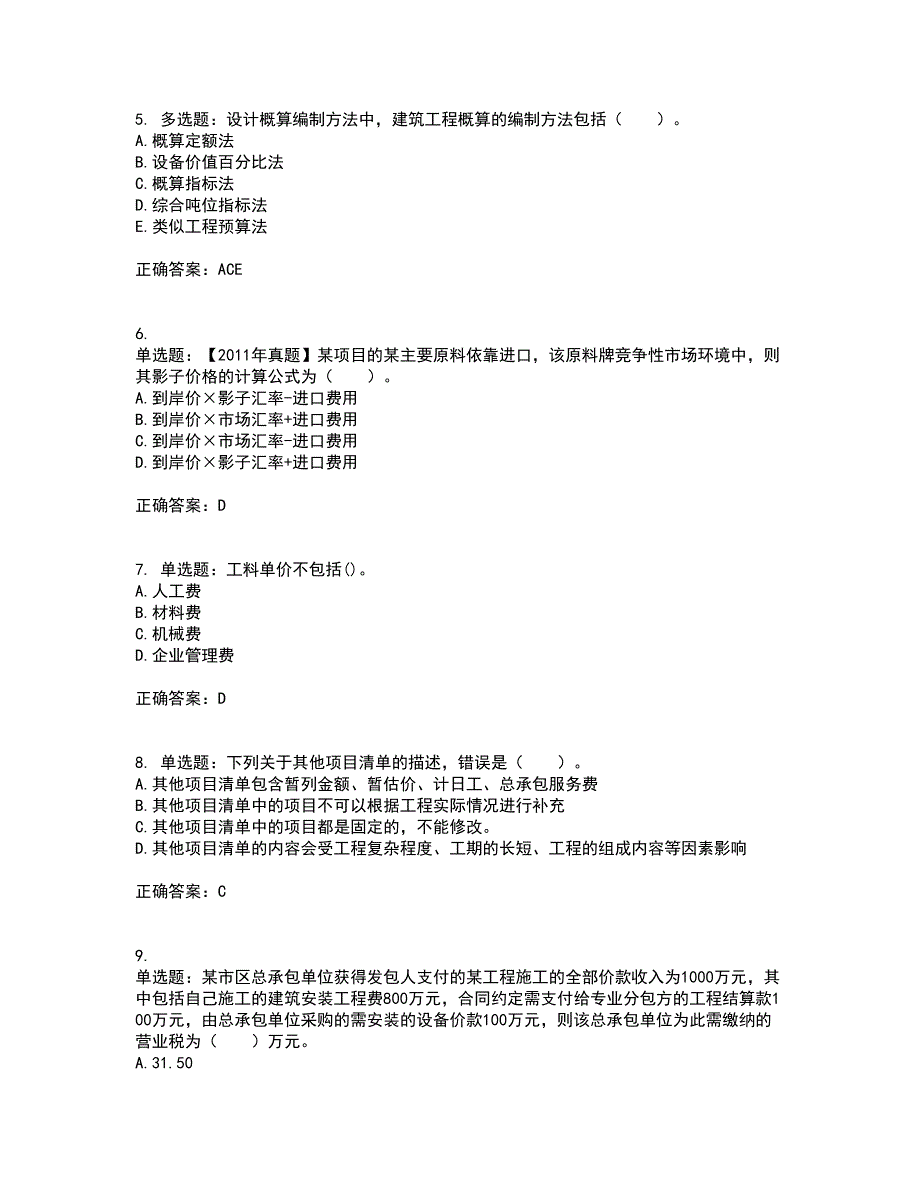 造价工程师《建设工程计价》考前（难点+易错点剖析）押密卷附答案50_第2页