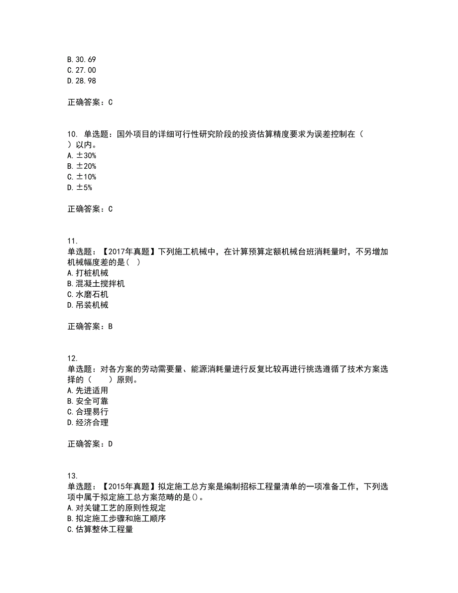 造价工程师《建设工程计价》考前（难点+易错点剖析）押密卷附答案50_第3页