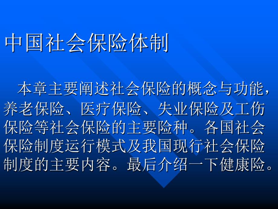 补充资料我国社会保险体制课件_第1页