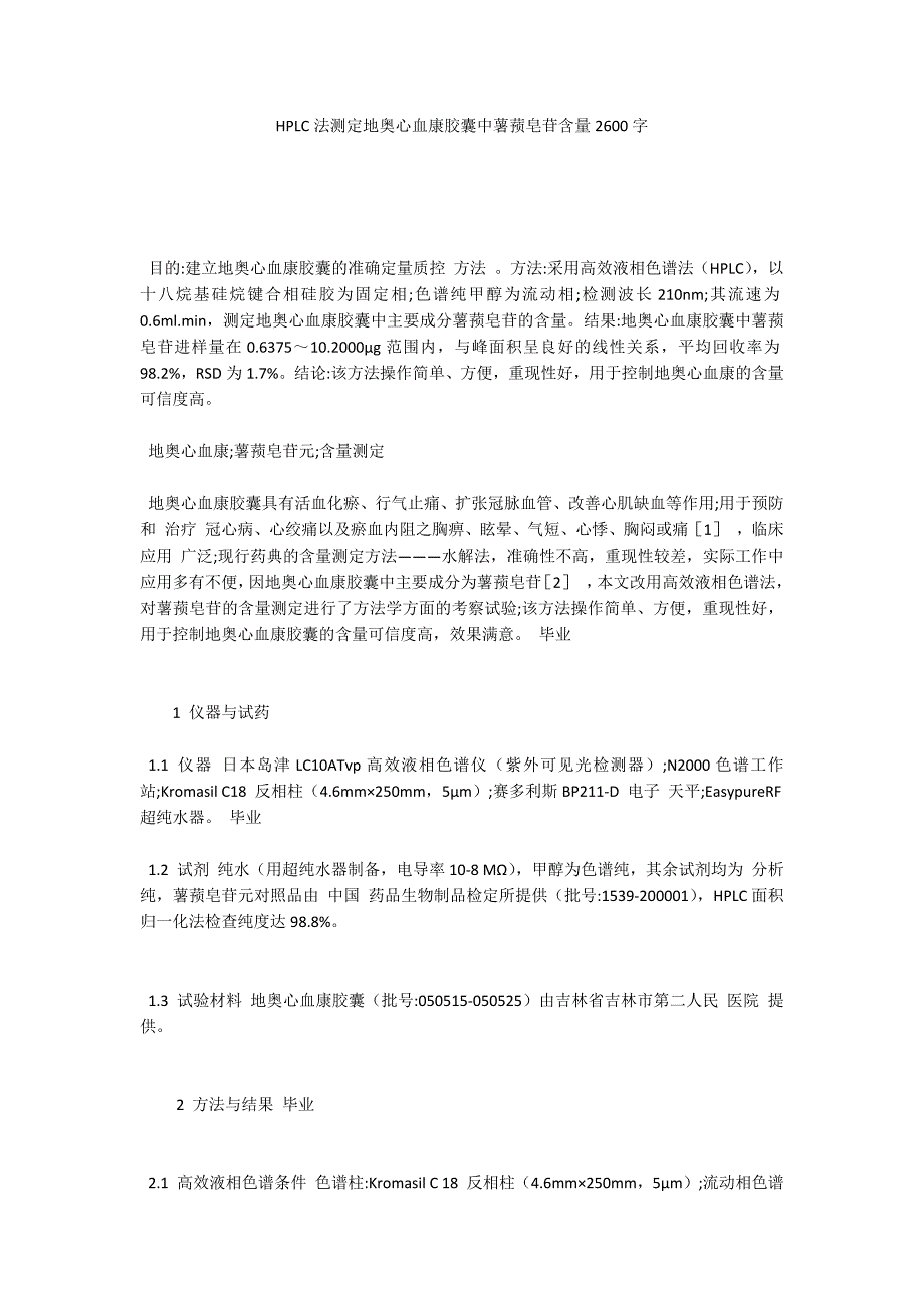 HPLC法测定地奥心血康胶囊中薯蓣皂苷含量2600字_第1页