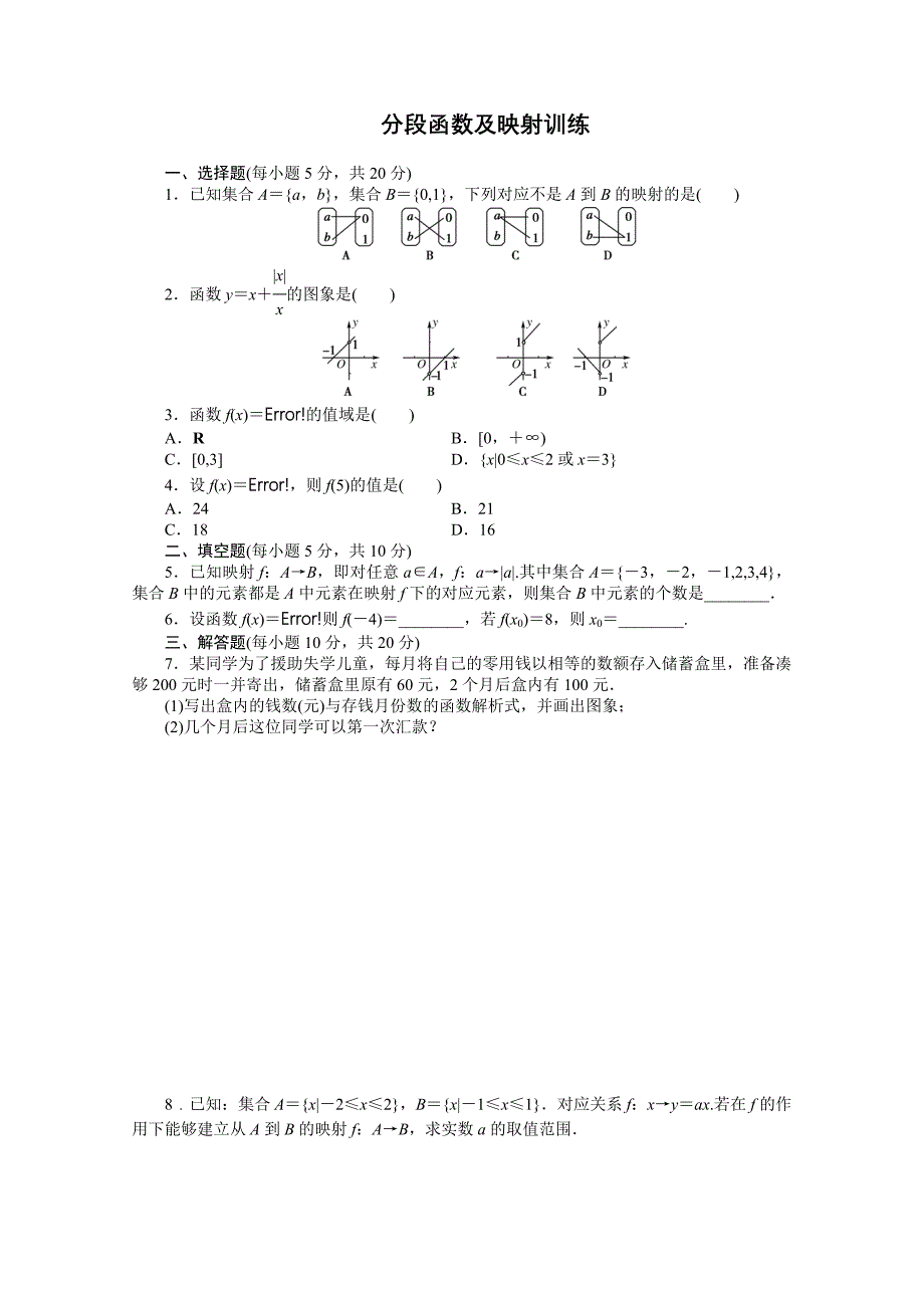 分段函数及映射训练无答案_第1页