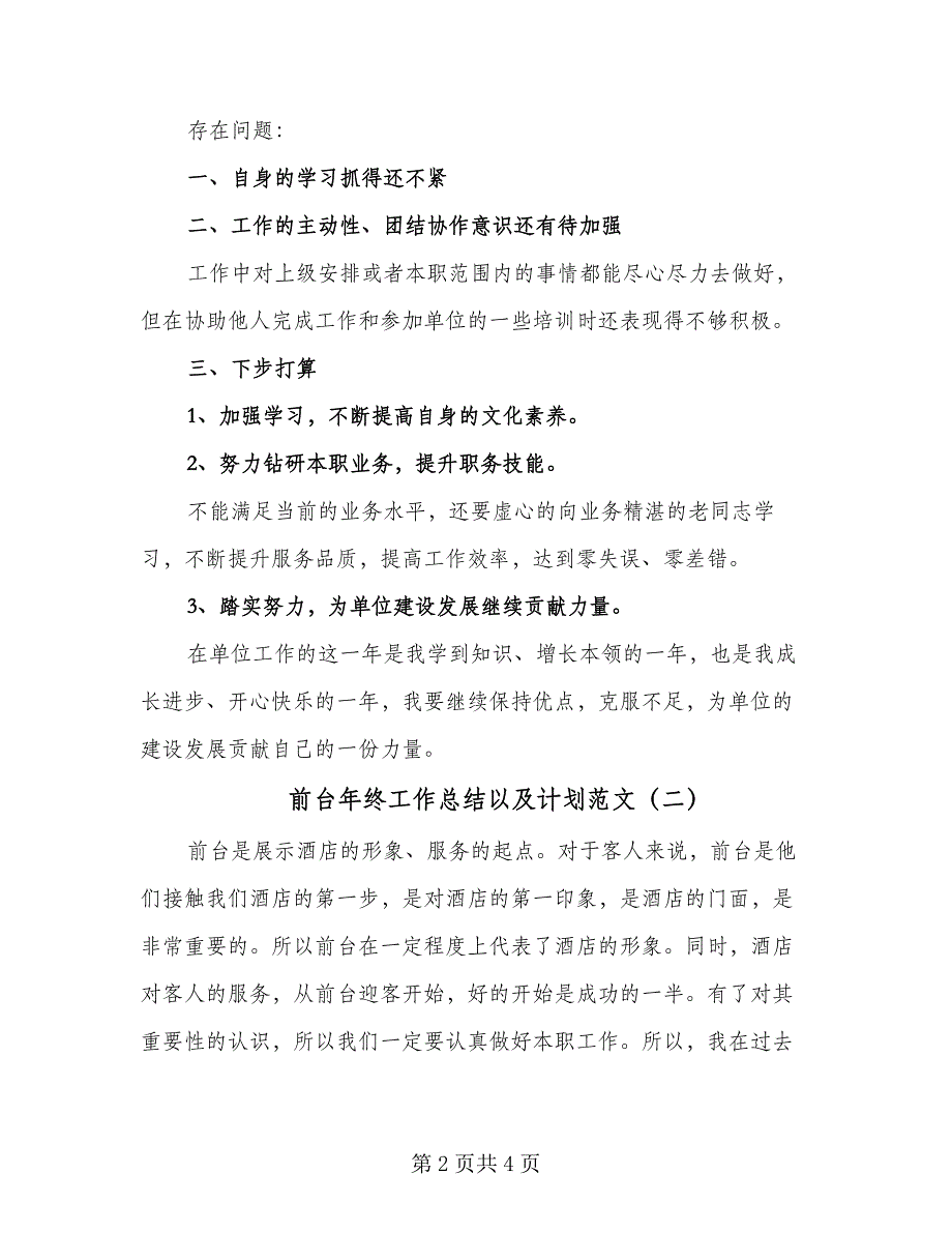 前台年终工作总结以及计划范文（二篇）_第2页