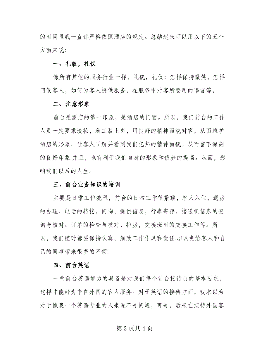 前台年终工作总结以及计划范文（二篇）_第3页