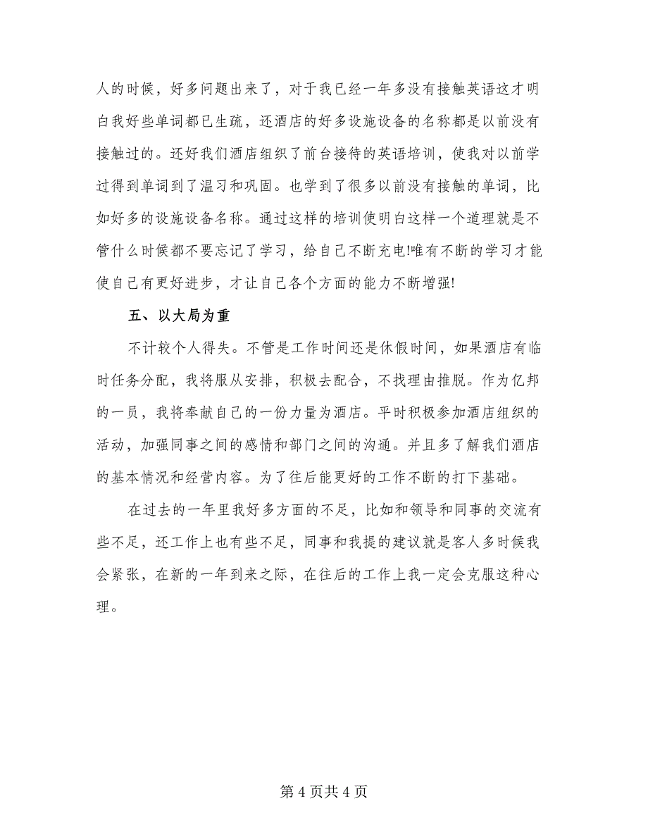 前台年终工作总结以及计划范文（二篇）_第4页