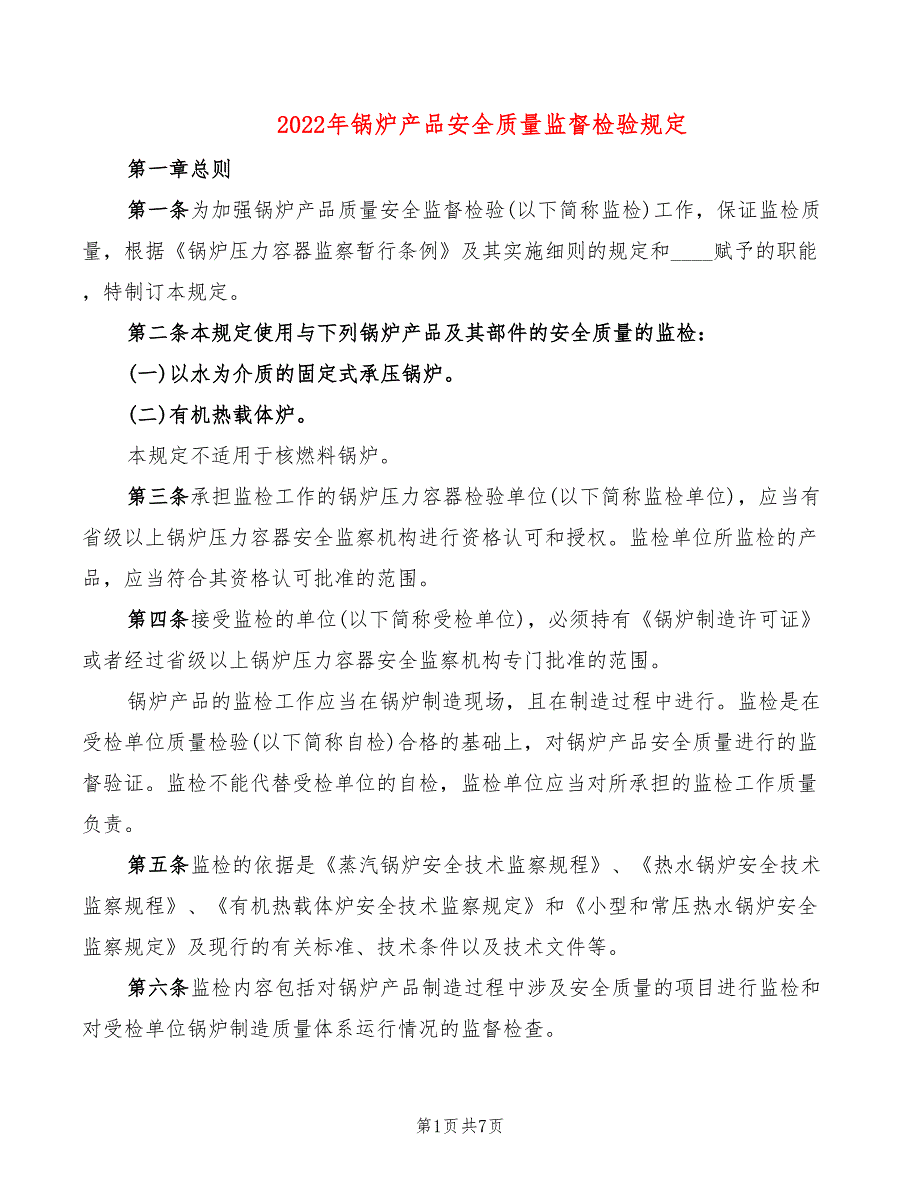 2022年锅炉产品安全质量监督检验规定_第1页