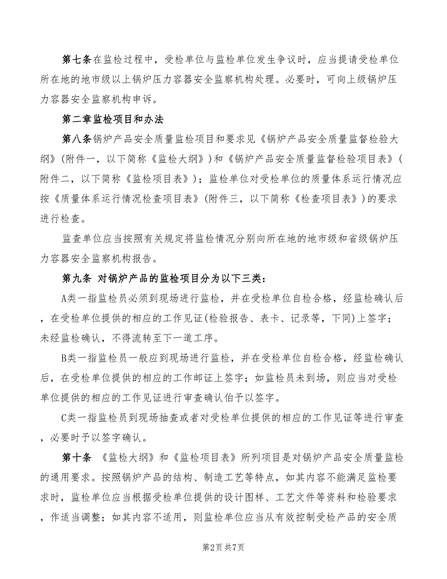 2022年锅炉产品安全质量监督检验规定_第2页