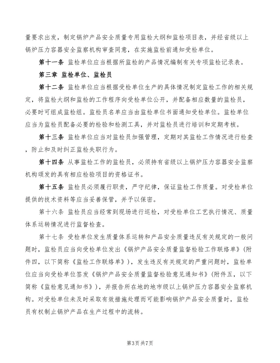 2022年锅炉产品安全质量监督检验规定_第3页