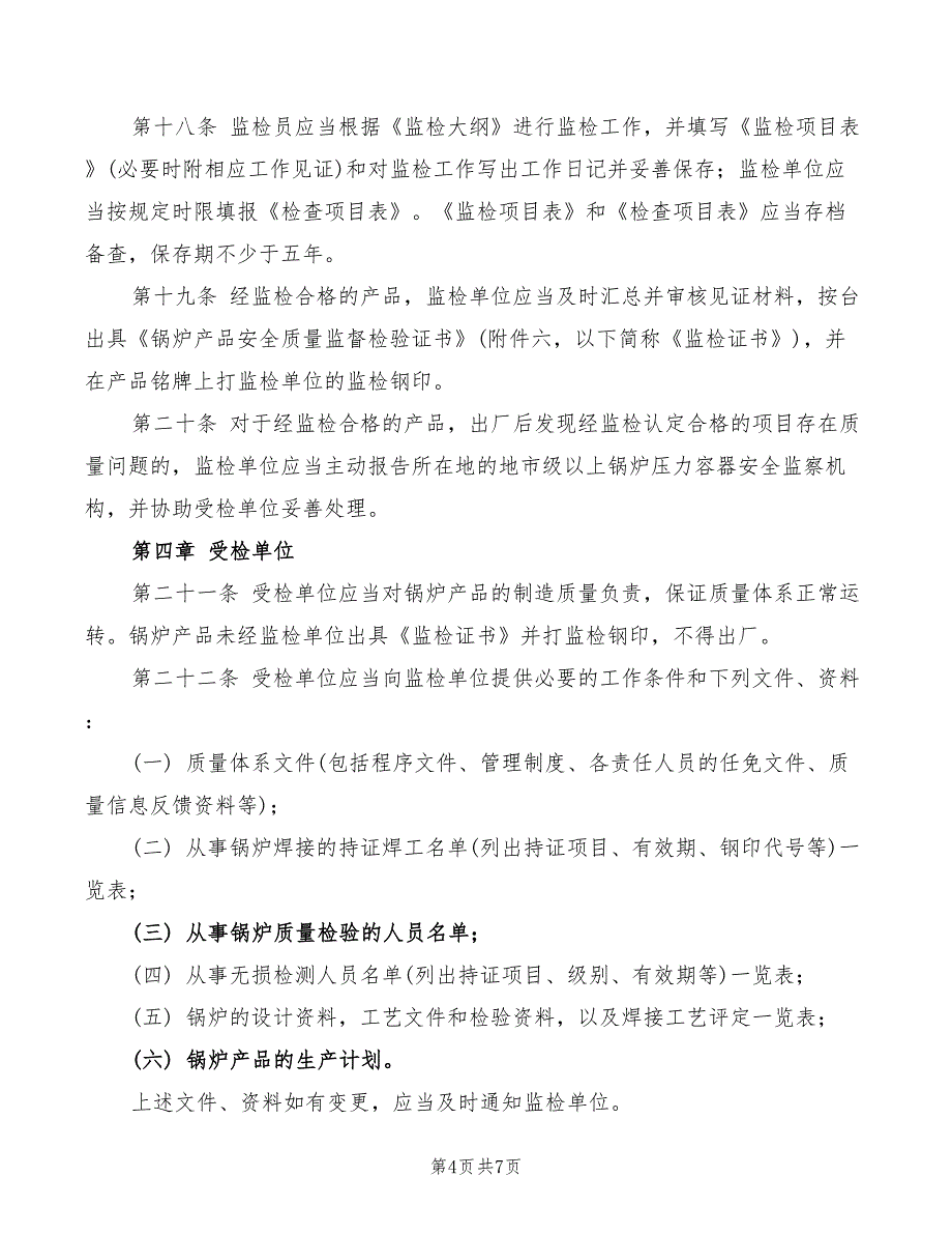 2022年锅炉产品安全质量监督检验规定_第4页