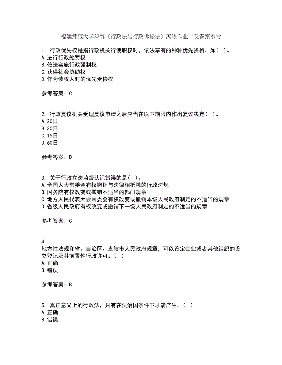 福建师范大学22春《行政法与行政诉讼法》离线作业二及答案参考86_第1页