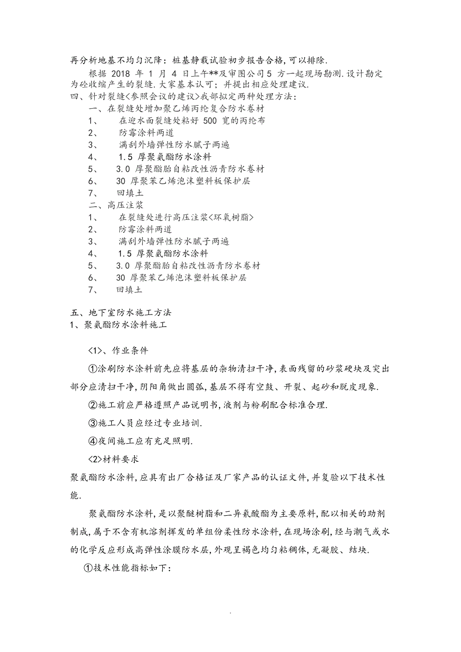 裂缝处理方案说明_第2页