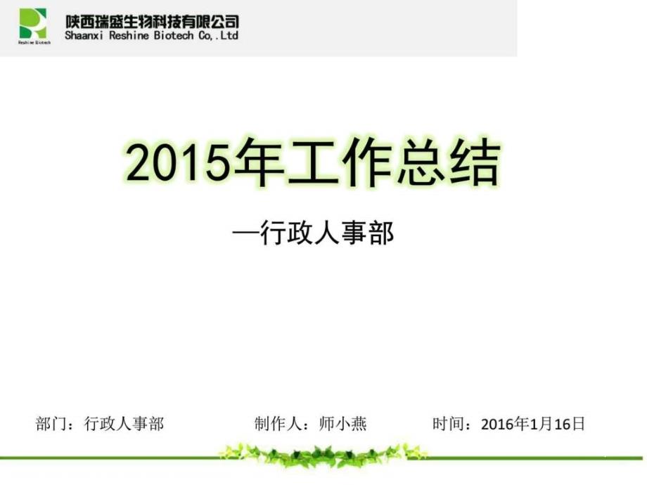 行政人事部工作总结9共29页文档_第1页