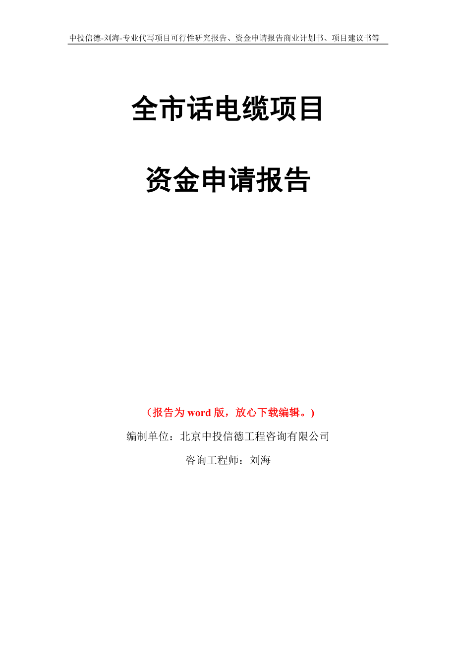 全市话电缆项目资金申请报告写作模板代写