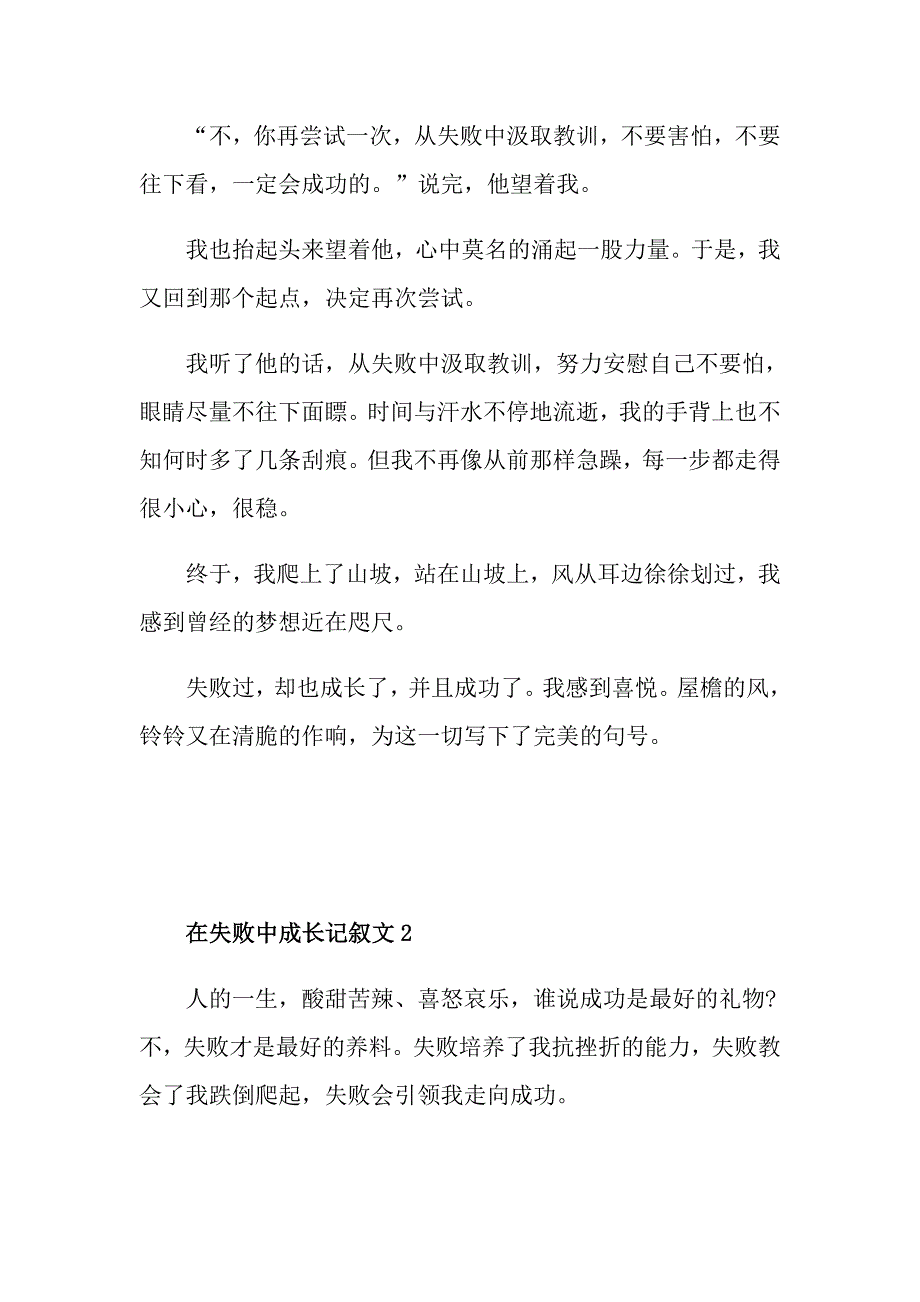 在失败中成长记叙文中学高分作文5篇_第2页