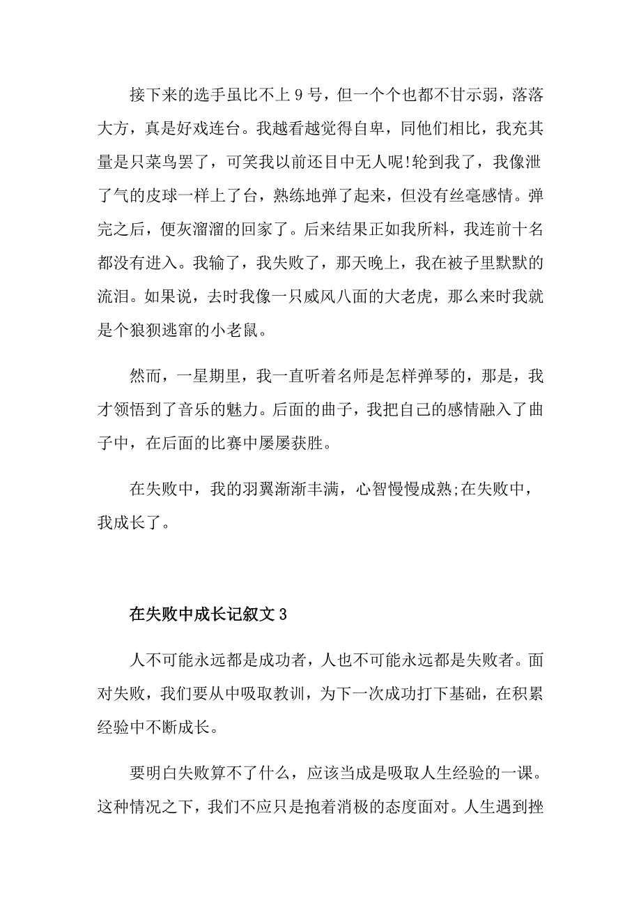 在失败中成长记叙文中学高分作文5篇_第4页