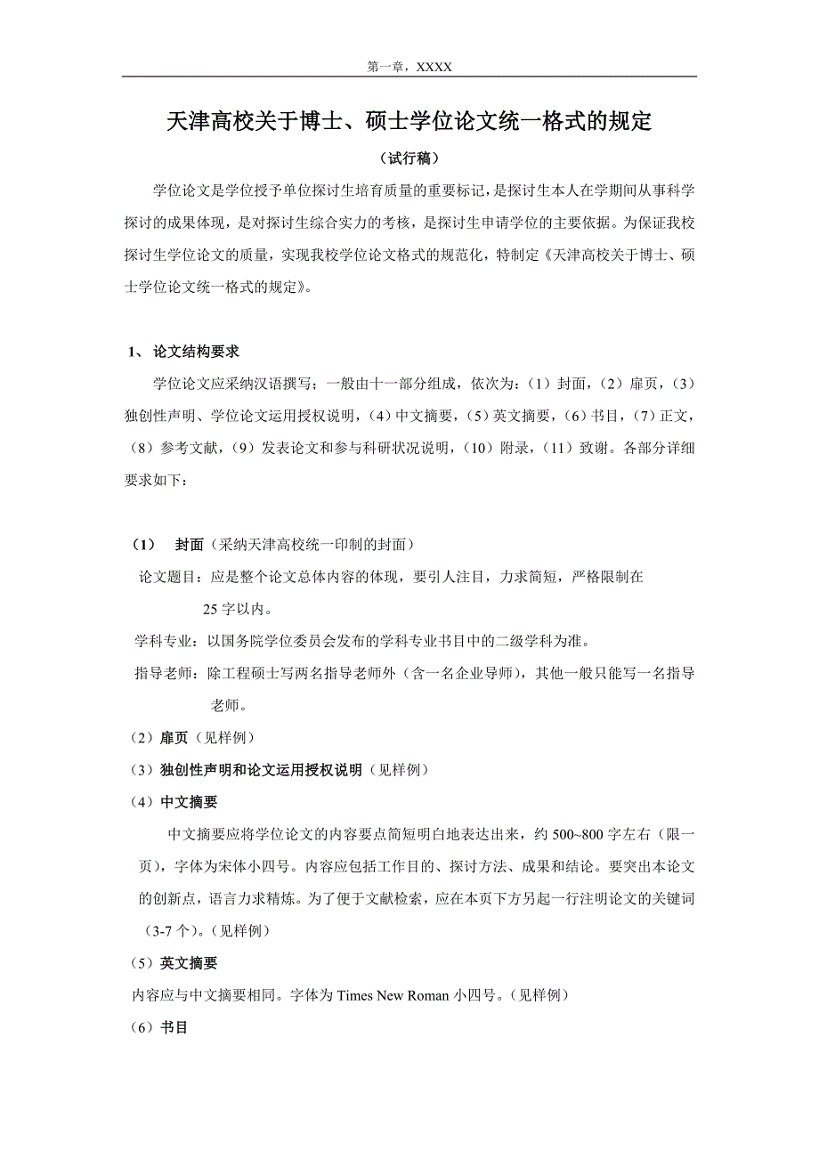 天津大学论文格式_第1页