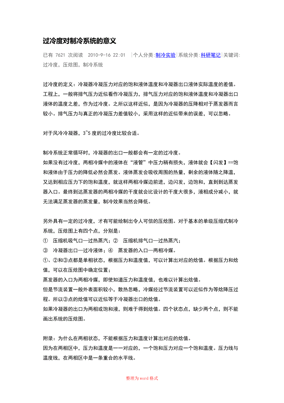 过冷度对制冷系统的意义Word版_第1页