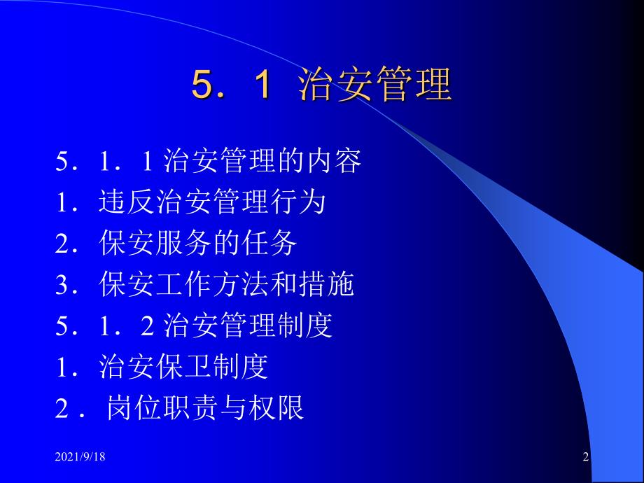 物业治安管理与消防管理课件_第2页